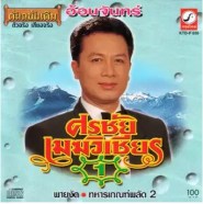 ศรชัย เมฆวิเชียร ชุด 1 อ้อนจันทร์